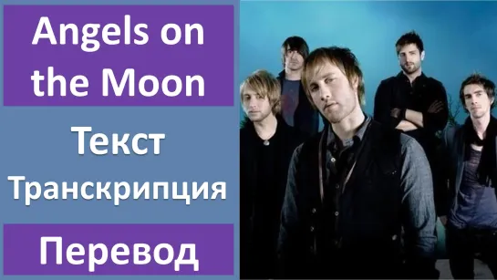 Thriving Ivory - Angels on the Moon - перевод песни с транскрипцией