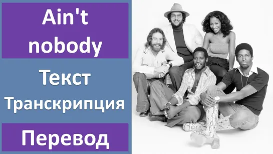 Rufus  Chaka Khan - Aint nobody - перевод песни с транскрипцией