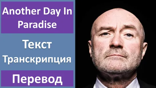 Phil Collins - Another Day In Paradise - перевод песни с транскрипцией