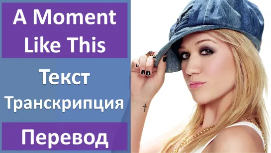 Kelly Clarkson - A Moment Like This - перевод песни с транскрипцией