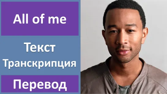 John Legend - All Of Me - перевод песни с транскрипцией