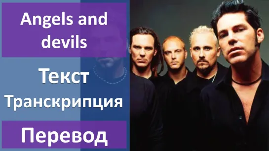 Dishwalla - Angels and devils - перевод песни с транскрипцией