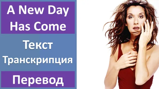 Celine Dion - A New Day Has Come - перевод песни с транскрипцией