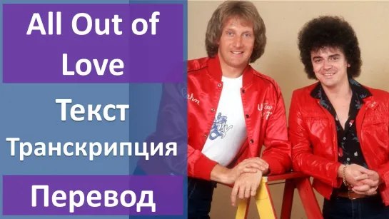 Air Supply - All Out of Love - перевод песни с транскрипцией