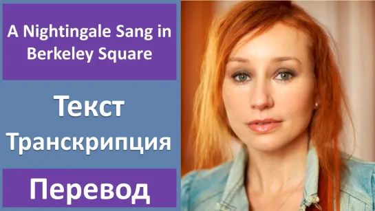 Tori Amos - A Nightingale Sang in Berkeley Square - перевод песни с транскрипцией