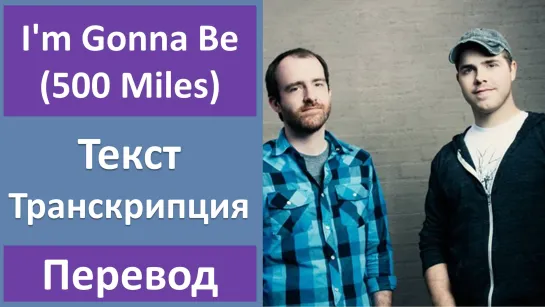 Sleeping At Last - Im Gonna Be 500 Miles - перевод песни с транскрипцией