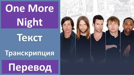 Maroon 5 - One More Night - перевод песни с транскрипцией