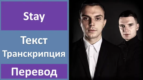 Hurts - Stay - перевод песни с транскрипцией