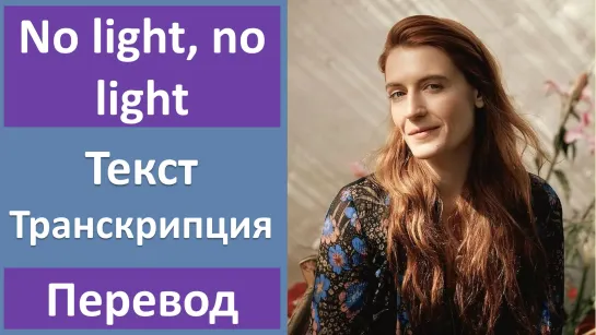 Florence + the Machine - No light, no light - перевод песни с транскрипцией