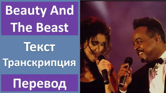 Celine Dion and Peabo Bryson - Beauty And The Beast - перевод песни с транскрипцией