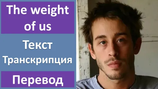 Sanders Bohlke - The Weight of Us - перевод песни с транскрипцией