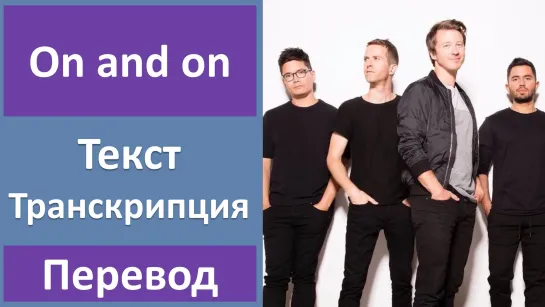 Tenth Avenue North - On And On - перевод песни с транскрипцией