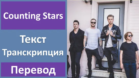 OneRepublic - Counting Stars - перевод песни с транскрипцией