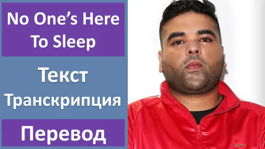 Naughty Boy - No One’s Here To Sleep - перевод песни с транскрипцией