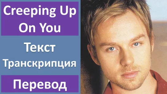 Darren Hayes - Creepin' Up On You - перевод песни с транскрипцией