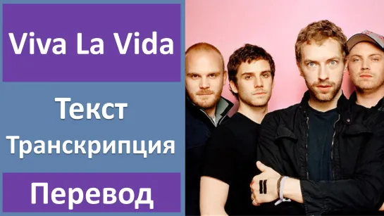 Coldplay - Viva La Vida - перевод песни с транскрипцией