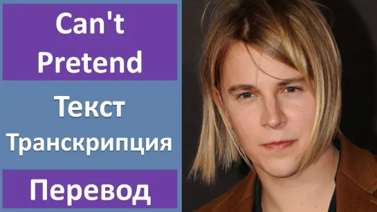 Tom Odell - Can't Pretend - перевод песни с транскрипцией