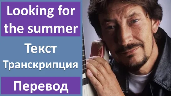 Chris Rea - Looking For The Summer - перевод песни с транскрипцией