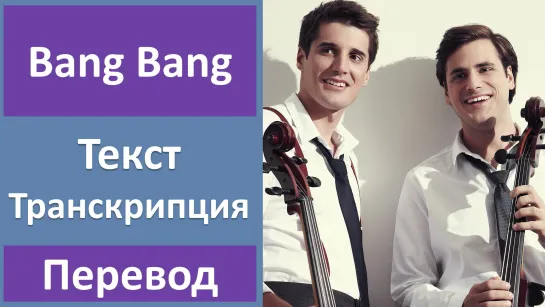 2CELLOS ft. Sky Ferriera - Bang Bang - перевод песни с транскрипцией