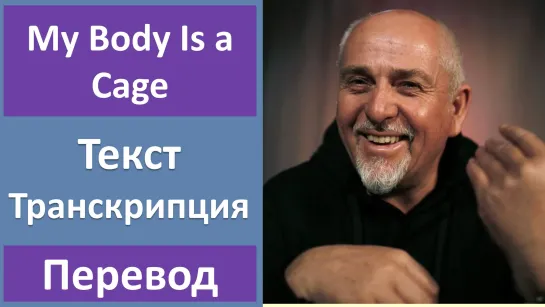 Peter Gabriel - My Body Is a Cage - перевод песни с транскрипцией