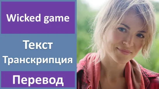 Gemma Hayes - Wicked Game - перевод песни с транскрипцией