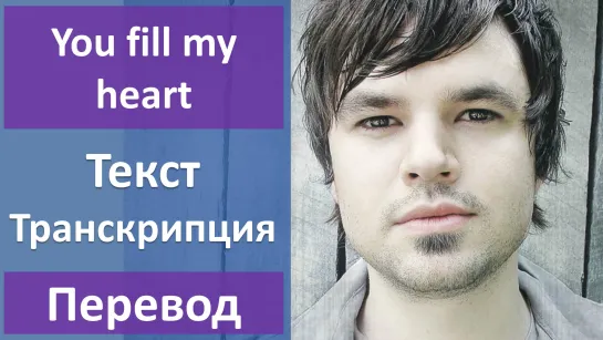 Jason Walker - You Fill My Heart - перевод песни с транскрипцией