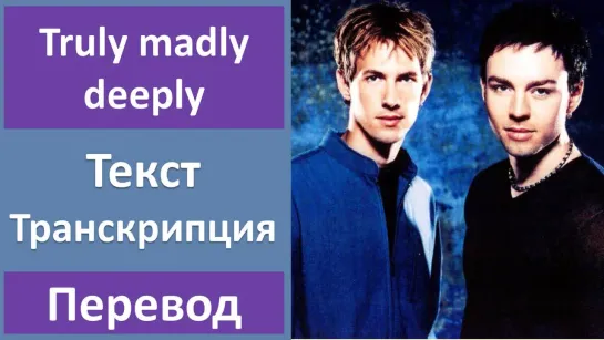 Savage Garden - Truly madly deeply - перевод песни с транскрипцией