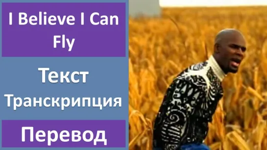 R. Kelly - I Believe I Can Fly - перевод песни с транскрипцией