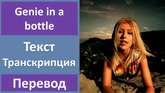 Christina Aguilera - Genie in a bottle - перевод песни с транскрипцией