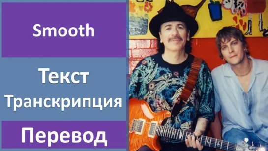 Santana ft. Rob Thomas - Smooth - перевод песни с транскрипцией