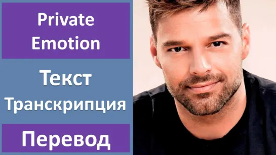 Ricky Martin - Private Emotion - перевод песни с транскрипцией