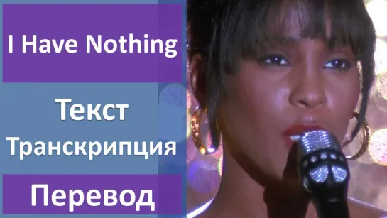 Whitney Houston - I have nothing - перевод песни с транскрипцией