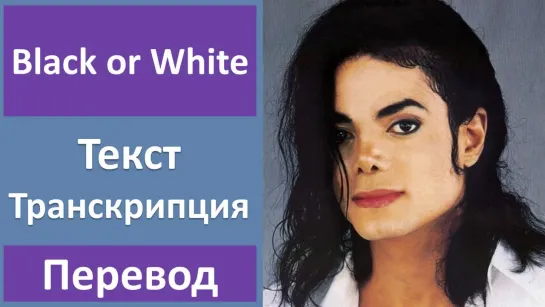 Michael Jackson - Black or White - перевод песни с транскрипцией