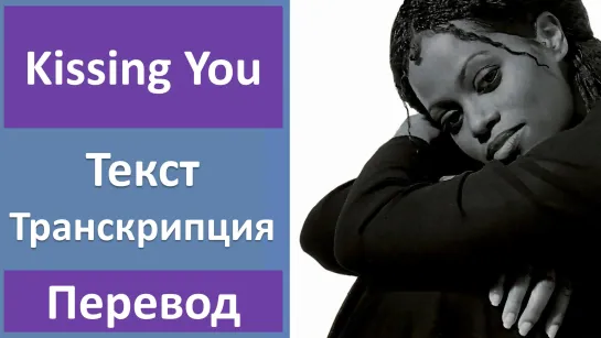 Des'ree - Kissing You - перевод песни с транскрипцией