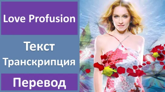 Madonna - Love Profusion - перевод песни с транскрипцией