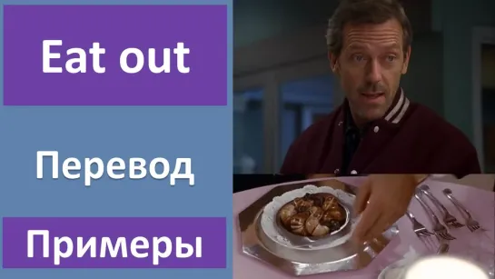 Фразовый глагол eat out - перевод, примеры, произношение