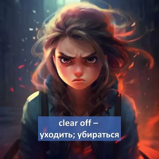 Фразовый глагол "clear off" с примером