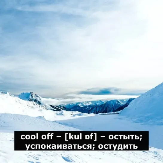 Фразовый глагол cool off с примерами