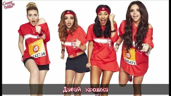 Little Mix - Word Up! (Lyrics) [RusSub]