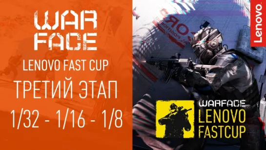 Warface Lenovo Cup: третий этап