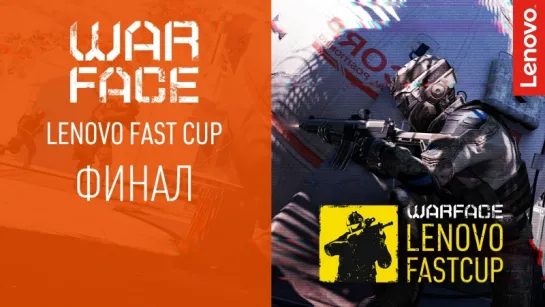 Warface Lenovo Fast Cup: Финальный этап