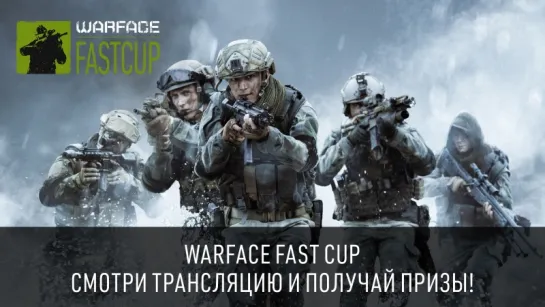 Warface Fast Cup: День 2