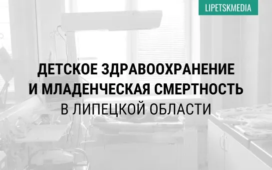 Младенческая смертность в Липецкой области