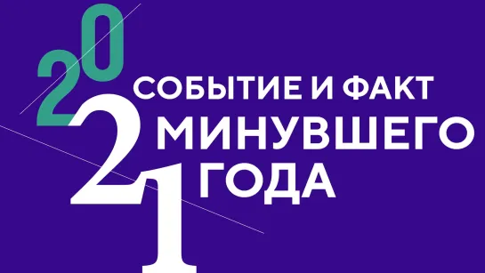 21 событие и факт минувшего года