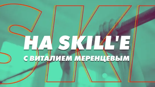 На skill'E с Виталием Меренцевым. Выпуск 1