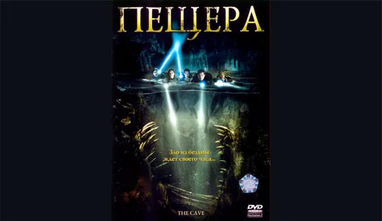 Пещера/The Cave/Фильм, 2005