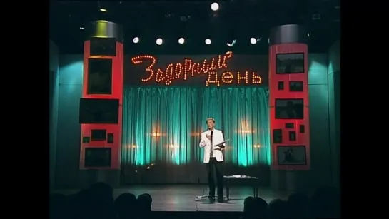 Михаил Задорнов - Задорный день (2009) - фрагмент 1