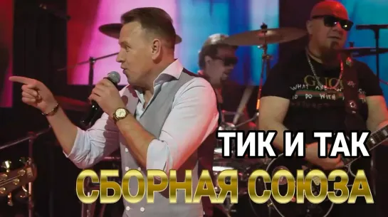 "ТИК И ТАК" — СБОРНАЯ СОЮЗА