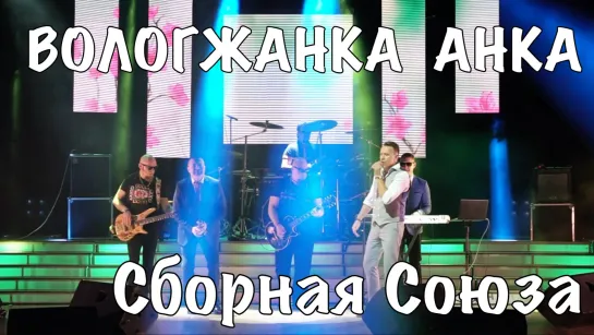 "ВОЛОГЖАНКА АНКА" - СБОРНАЯ СОЮЗА