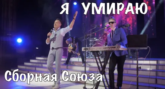 "Я УМИРАЮ" - СБОРНАЯ СОЮЗА